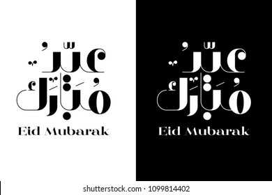 Eid Mubarak Vector Typography, black and white Background, Arabic calligraphy Vector Illustration.