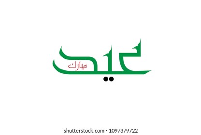eid mubarak written in arabic