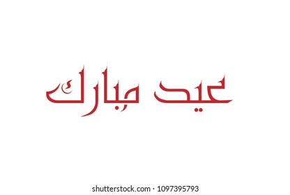 EID MUBARAK WRITTEN IN ARABIC