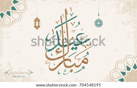 Eid Mubarak written in Arabic calligraphy useful for greeting card 4