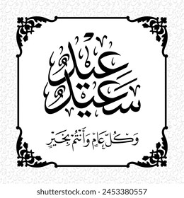 Vector de caligrafía árabe de Eid Saed Happy Eid en escritura thuluth en blanco y negro