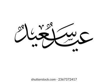 Eid Saeed Arabic Calligraphy. Islamic Eid Fitr Adha Greeting Card design. Translated: Happy Eid. Greeting logo in creative arabic calligraphy design. premium style highly detailed digital calligraphy