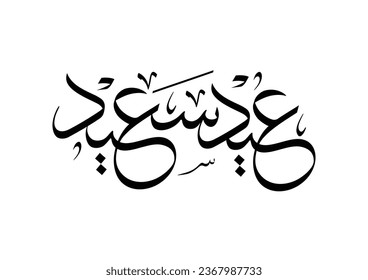 Eid Saeed Arabic Calligraphy. Islamic Eid Fitr Adha Greeting Card design. Translated: Happy Eid. premium style highly detailed digital calligraphy. عيد سعيد مبارك