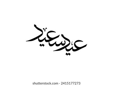 Eid Saeed Arabic Calligraphy. Islamic Eid Fitr Adha Greeting Card design. Translated: Happy Eid. premium style highly detailed digital calligraphy. عيد سعيد مبارك