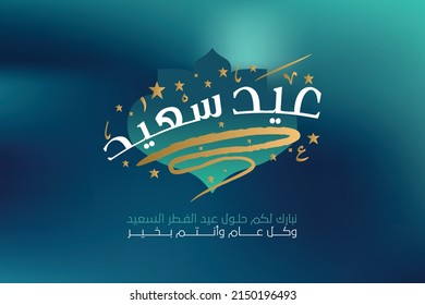 Eid Saeed Creative Arabic Calligraphy, meaning "Happy Eid" is used for Islamic Eid holiday celebrations of Al-Adha and Al-Fitr with full harakat and tashkeel. Translation: Blessing Eid