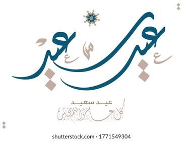 Eid Saeed Gruß. Arabische Kalligrafie Kunst Vektor Grußkarte zu feiern islamic eid Fitr / Adha. Übersetzt: GLÜCKLICH EID.