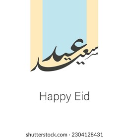 Eid saeed greeting calligraphy. translation: happy eid in arabic script font typography. for eid al-fitr and eid al-adha. vector. multi purpose