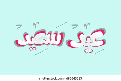 Eid Saeed - Greeting Card - Translation : Happy Feast -Arabic Text - Vector- Eps10