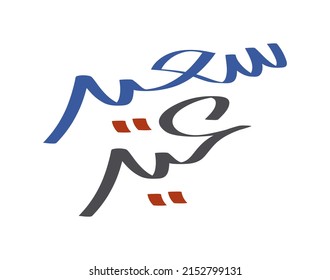 eid saeed greeting free style arabic calligraphy inscription vector illustration