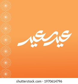 Eid Saeed, Happy Eid, Arabic Typography, Arabic Lettering 