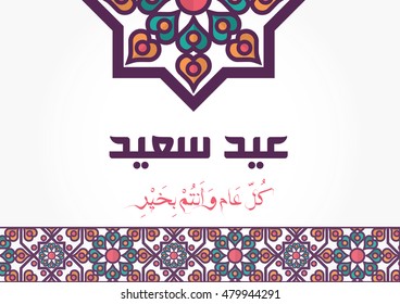 ' Eid Saeed ' - Happy Eid Greeting Card - Translation : Happy Feast -Arabic Text - Vector- Eps10