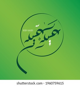 Eid Saeed (Happy Eid), islamische Kalligrafie-Design-Mondform und arabische Kalligrafie Eid Mubarak
