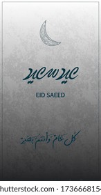 Eid saeed happy eid , Modern design for greeting card. Translation:  Eid Mubarak 
Translation: happy Eid saeed and every year and you are fine "
vector 