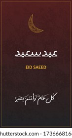Eid saeed happy eid , Modern design for greeting card. Translation:  Eid Mubarak 
Translation: happy Eid saeed and every year and you are fine "
vector 