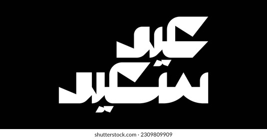 Eid Saeed means "Happy Eid" in English - Arabic typography design for Eid Al Fitr and Al Adha - Vector