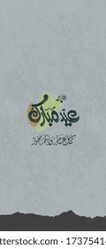 Eid saeed Eid mubarak con caligrafía islámica, al fitr la caligrafía árabe significa (feliz eid). y Eid Mubarak y cada año y estás bien"
