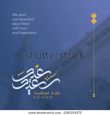 Eid Saeid greeting card design with arabic calligraphy freehand style of Eid - Vector