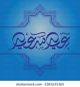 Eid Saeid (Happy Eid) Template Design. Holy Day for Muslim and Islamic People. Vector Illustration. Suitable for poster, banner, campaign, and greeting card