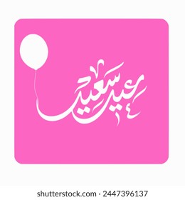 Eid saeid  means Happy Eid with pink color and balloon vector