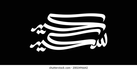 Eid Said Arabic calligraphy design on black background