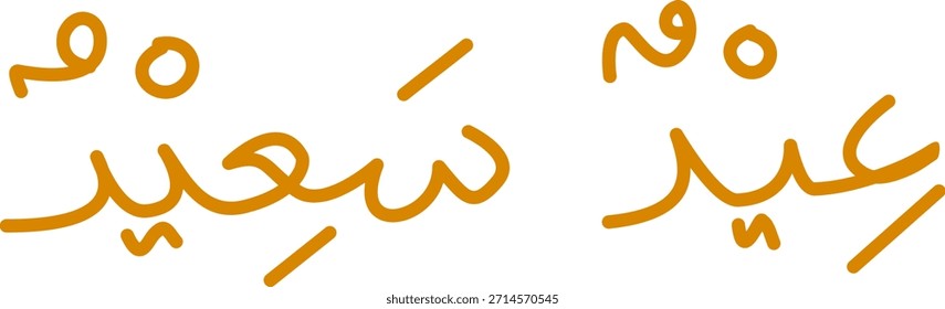 Eid Said Arabic Calligraphy Design (Happy Eid)