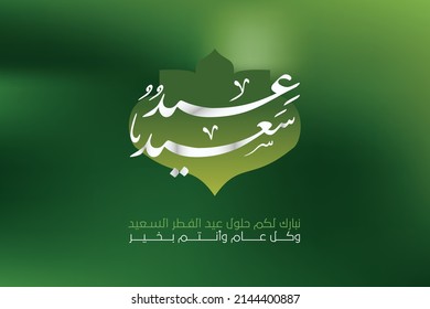 Eid Said Arabic Calligraphy and Typograph for Eid Alfitr The end of holy month Ramadan or Ramazan celebration day Translation: Blessings Eid Al-fitr, Happy New Year