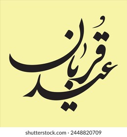 Eid ul adha Arabic calligraphy 10th zil hajj  eid Qurban mubarak