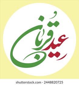 Eid ul adha Arabic calligraphy 10th zil hajj  eid Qurban mubarak