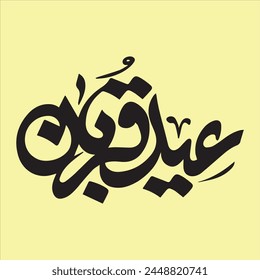 Eid ul adha Arabic calligraphy 10th zil hajj  eid Qurban mubarak