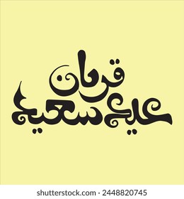 Eid ul adha Caligrafía árabe 10th zil hajj eid Qurban mubarak