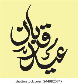 Eid ul adha Arabic calligraphy 10th zil hajj  eid Qurban mubarak