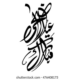 Eid ul Adha Calligraphy against white background
