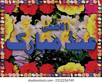 Eid ul adha mubarak 3d words letters is a luxury eid feast design on floral background painting ,great for muslim religious festival eid day conratulation greeting card and expression of love feeling 
