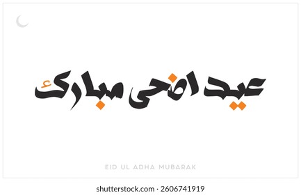 Eid Ul Adha Mubarak typographic design on a white background, Vector Design of Eid Ul Adha Mubarak, Arabic and English calligraphy of Eid Ul Adha Mubarak Design, Eid e Qurban typography design