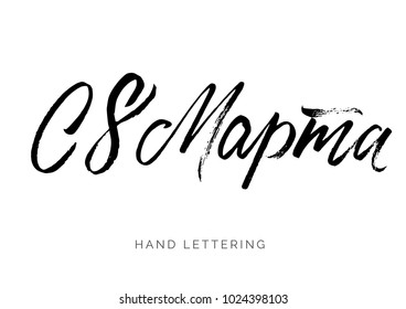 The eight of March written in Russian. Custom hand lettering for your design. Can be printed on greeting cards, paper, banners, textile designs, etc.