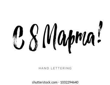The eight of March written in Russian. Custom hand lettering for your design. Can be printed on greeting cards, paper, banners, textile designs, etc.