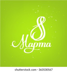 eighth March lettering