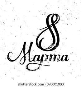 eighth March lettering