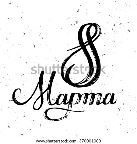 eighth March lettering