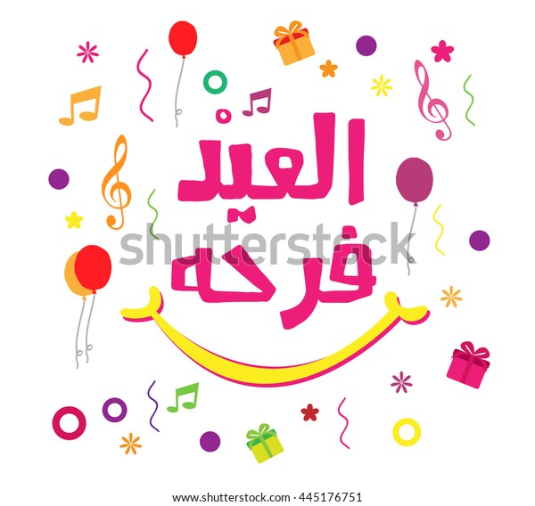 El Eid Farha Joyeux Aid Image Vectorielle De Stock Libre De Droits