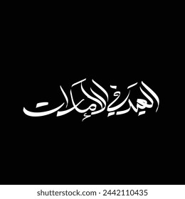 el eid fey Emirates calligraphy Logo. Translation:Eid In Emirates .Eid Greetings.Eid Greetings sentences