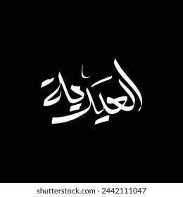 Logo de la caligrafía El Eidiya. Traducción: El Eidiya .Eid Greetings.Eid Saludos frases