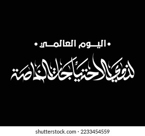 El Yawm Al Elalamey lidhawi alaihtiajat alkhasa Arabic Calligraphy logo. Translation: International Day for Persons with Special Needs .Persons with Disabilities .people of determination . 3 December