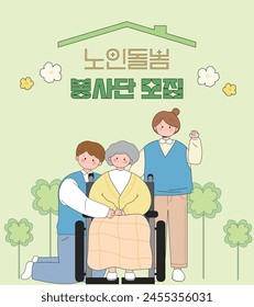 elderly care template Korean Translation Recruitment of Elderly Care Volunteers