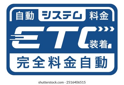 ETC (sistema de colección de peaje electrónico) Etiqueta engomada del coche, etiqueta engomada, vinilo, etiqueta, ventana del parabrisas JDM Etiqueta engomada de letras japonesas. Idioma japonés: Sistema Electrónica de Colección de peaje