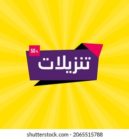  Elegance arabic sale banner template for business in Arabic and English translate : best offers