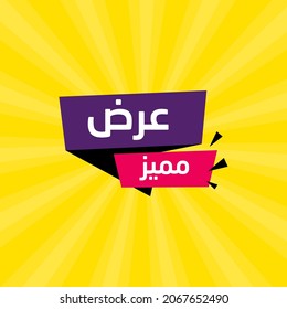 Elegance arabic sale banner template for business in Arabic and English translate : best offers	