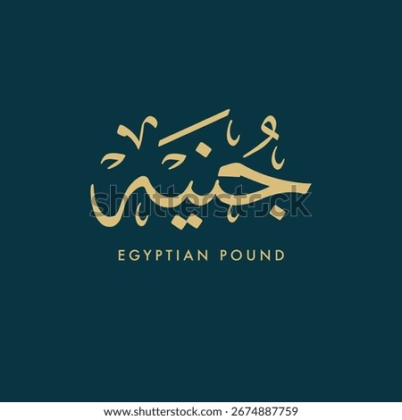 Elegant Arabic calligraphy artwork of the Egyptian Pound currency symbol with English translation, cultural and financial design element