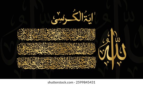 Elegant Arabic calligraphy of Ayat al-Kursi, a powerful Quranic verse about God's sovereignty and protection. فن الخط العربي لآية الكرسي، تعبير عن الحماية والقداسة