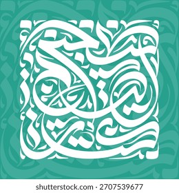 Elegant Arabic calligraphy design with flowing script for Ramadan greetings and Eid celebrations
